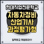 대전현대자동차정비학원, 국비지원 ‘자동차정비산업기사’ 무료교육 모집