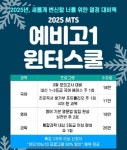 성남 엠티에스(MTS) 전략적 입시학원, 윈터스쿨 전과목 프리패스 도입