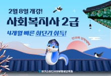 여기스터디사이버평생교육원, 사회복지사 2급 최단기 취득과정 2월 8일 개강