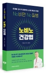 경희대 이재동 교수, ‘노비노 건강법’ 출간