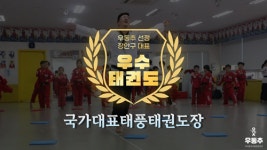 국가대표태풍태권도장, 수원 장안구 정자동 대표 우수태권도장 선정