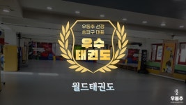 월드태권도, 송파구 거여동 우수 태권도장 선정