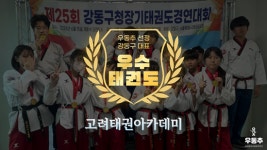 고려태권아카데미, 강동구 성내동 우수 태권도장 선정