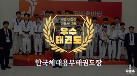 한국체대용무태권도장, 마포구 아현동 우수 태권도장 선정