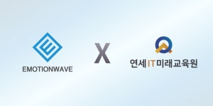연세IT미래교육원, 이모션웨이브와 전략적 협약 체결