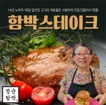 잠실 맛집 대기없이 집에서도 ‘정순함박 함박스테이크 밀키트’ 출시