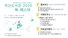 인천대 학산도서관, 2025 북-페스타 개최