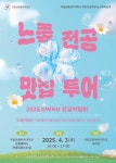 국립강릉원주대, 2025 GWNU 전공박람회 개최