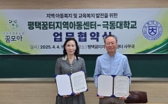 극동대-평택꿈터지역아동센터, ‘지역 아동·교육복지 발전’ 협약