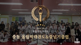 올림픽태권도&줄넘기클럽, 부천시 중동 우수 태권도장 선정
