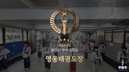 영웅태권도장, 용인시 처인구 우수 태권도장 선정