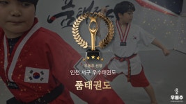 품태권도, 인천 서구 우수 태권도장 선정
