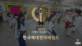 한국체대천마태권도, 은평구 신사동 우수 태권도장 선정