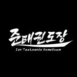 준태권스쿨&JB줄넘기클럽, 미추홀구 관교동 우수 태권도장 선정