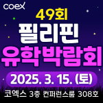 ‘필리핀어학연수 및 가족캠프 주니어캠프 최대할인 박람회’ 프로모유학 개최
