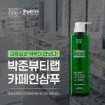 박준뷰티랩 ‘카페인샴푸’ 국내 최대 가맹 온누리약국 입점 예정