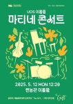 서울시립대, ‘UOS 이룸뜰 마티네 콘서트’ 개최