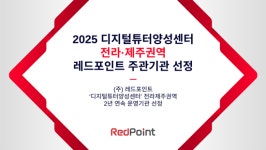 (주)레드포인트, 2025년 ‘디지털튜터양성센터’ 전라·제주권역 운영기관 선정