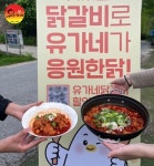 유가네닭갈비, 5월 한 달간 대학 협찬 11건 진행…“1,500인분 규모”