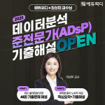 에듀피디, 데이터분석준전문가(ADsP) 자격증 최신 기출문제해설 특강 제공