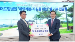 더드림병원 강남구에 쌀 기부 전달식 진행