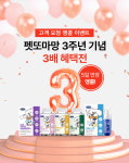 펫또마망, 창립 3주년 ‘3배 혜택 이벤트’ 6월 12일까지 연장