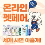 펫또마망, ‘온라인 펫페어’ 맞아 3일간 한정 할인 이벤트 진행