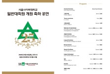 서울사이버대 일반대학원, 개원 축하 음악회 및 입학설명회