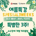 미사 수학학원 메이드세이노, 여름방학특강 소수정예 수업으로 완성도 높여