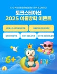 초등화상영어 토크스테이션, 여름방학 6+2 특강 프로모션 시작… 보카킹·아이딕잉글리쉬 무료 혜택까지