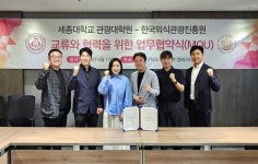 세종대학교 관광대학원–한국외식관광진흥원, 지속 가능한 상생모델 구축 위한 산학협력 협약