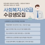 한국열린사이버대학교 평생교육원, 사회복지사 2급 자격과정 수강생 7월 9일(수)까지 모집