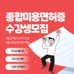 한국열린사이버대학교 평생교육원, ‘종합미용면허증’ 국가자격증 과정 수강생 8월 27일(수)까지 모집