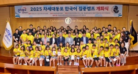 한국외대, ‘2025 차세대동포 한국어 집중캠프’ 개최