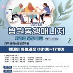 대구 플러스평생교육원, 병원동행매니저 자격증 단기 취득 과정 개설