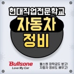 대전자동차정비학원 현대직업전문학교, ‘자동차정비 전문학사’ 과정 모집… 자격증 및 취업 연계 강화
