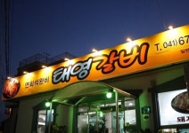 안면도 돼지갈비 태영갈비 모임장소로 주목