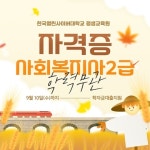 한국열린사이버대학교 평생교육원, 사회복지사 2급 과정 9월 10일까지 모집