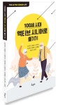 서울디지털대 김미연 교수, ‘100세 시대 액티브 시니어로 즐기기’ 출간