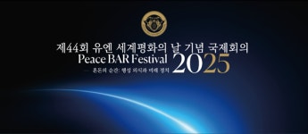 경희학원, 세계평화의 날 기념 Peace BAR Festival 2025 개최