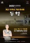 대구가톨릭대, 개교 111주년 기념 콘서트 ‘동행’ 개최