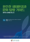 상지대, ‘원주천 생태환경·문화탐방 가이드’ 제작