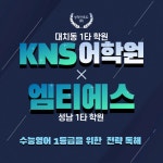 대치 KNS어학원 × 성남 엠티에스전략적입시학원, 수능영어 1등급 ‘숏컷 프로그램’ 개시