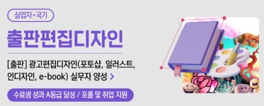 종로 그린컴퓨터아트학원, 출판편집디자인 국비지원과정으로 디자인 분야 전문인력 양성