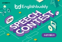 금성출판사, ‘제13회 English Buddy Speech Contest’ 수상자 발표