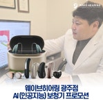 보청기 전문 웨이브히어링 광주점, AI(인공지능) 보청기 특별 프로모션