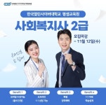 한국열린사이버대학교 평생교육원, 사회복지사 2급 막바지 최단기 과정 모집