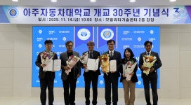 아주자동차대학교, 개교 30주년 맞아 기념행사 개최