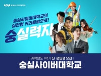 숭실사이버대학교, 풍성한 장학혜택 제공… 2026학년도 1학기 신편입생 모집