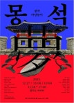 창작 마당놀이 ‘몽석’, 12월 대구서 공연